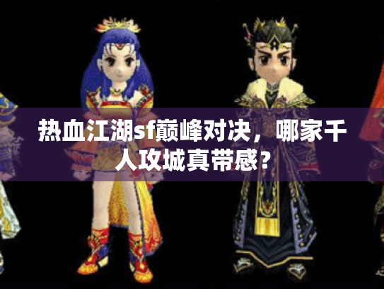 热血江湖sf巅峰对决，哪家千人攻城真带感？