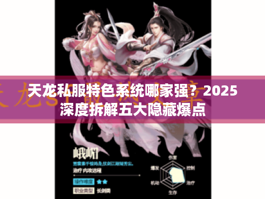 天龙私服特色系统哪家强？2025深度拆解五大隐藏爆点