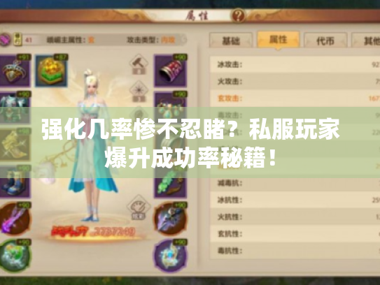 强化几率惨不忍睹？私服玩家爆升成功率秘籍！