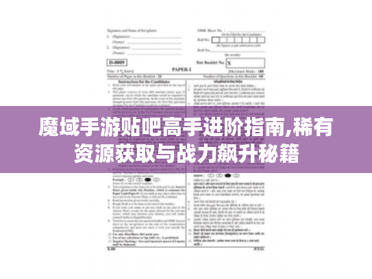 魔域手游贴吧高手进阶指南,稀有资源获取与战力飙升秘籍 魔域手游贴吧高手进阶指南,稀有资源获取与战力飙升秘籍