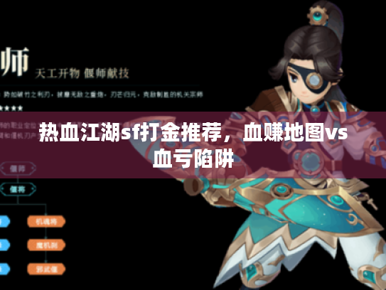 热血江湖sf打金推荐，血赚地图vs血亏陷阱