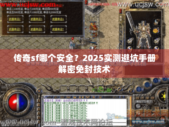 传奇sf哪个安全?2025实测避坑手册解密免封技术 传奇sf哪个安全?2025实测避坑手册解密免封技术