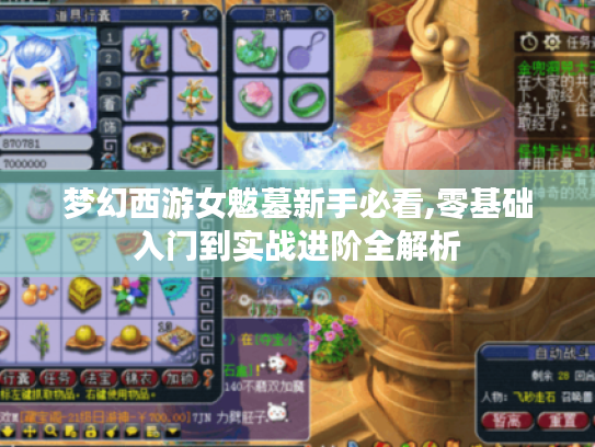 梦幻西游女魃墓新手必看,零基础入门到实战进阶全解析 梦幻西游女魃墓新手必看,零基础入门到实战进阶全解析