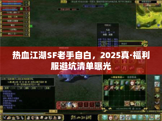 热血江湖SF老手自白，2025真·福利服避坑清单曝光