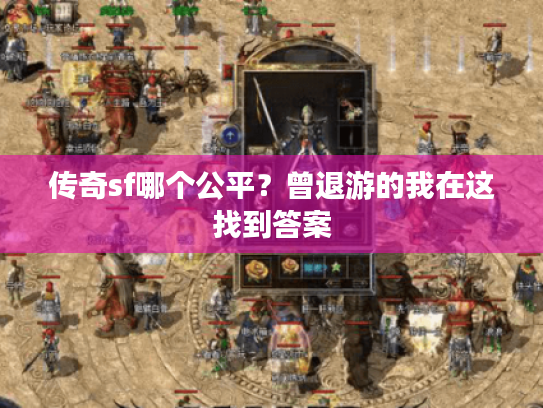 传奇sf哪个公平？曾退游的我在这找到答案