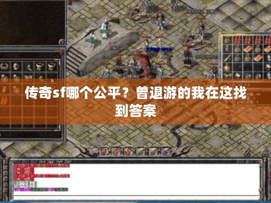 传奇sf哪个公平？曾退游的我在这找到答案