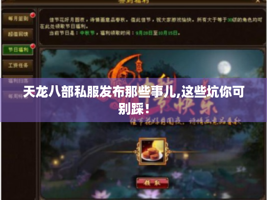 天龙八部私服发布那些事儿,这些坑你可别踩！