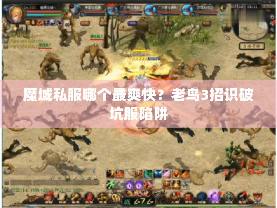 魔域私服哪个最爽快？老鸟3招识破坑服陷阱