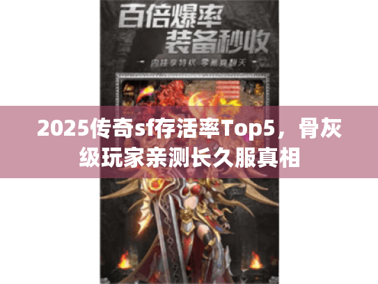 2025传奇sf存活率Top5,骨灰级玩家亲测长久服真相 2025传奇sf存活率Top5,骨灰级玩家亲测长久服真相