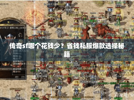 传奇sf哪个花钱少？省钱私服爆款选择秘籍
