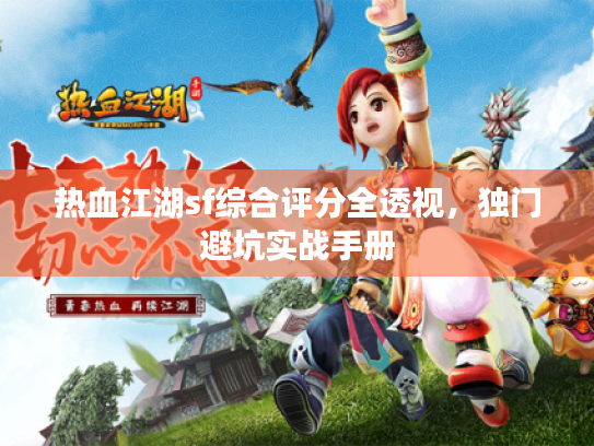 热血江湖sf综合评分全透视，独门避坑实战手册