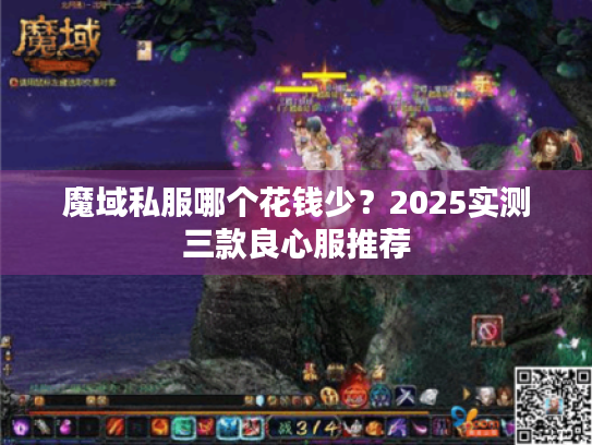 魔域私服哪个花钱少?2025实测三款良心服推荐 魔域私服哪个花钱少?2025实测三款良心服推荐