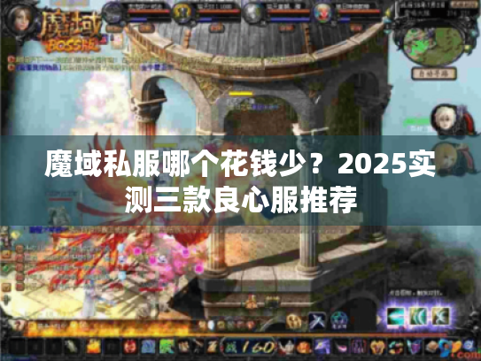 魔域私服哪个花钱少?2025实测三款良心服推荐 魔域私服哪个花钱少?2025实测三款良心服推荐