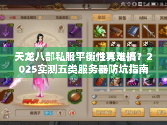 天龙八部私服平衡性真难搞？2025实测五类服务器防坑指南