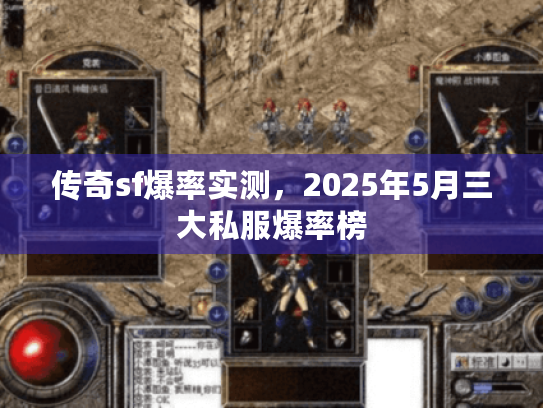 传奇sf爆率实测，2025年5月三大私服爆率榜