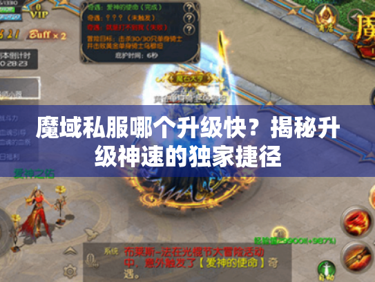 魔域私服哪个升级快?揭秘升级神速的独家捷径 魔域私服哪个升级快?揭秘升级神速的独家捷径