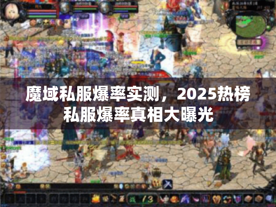 魔域私服爆率实测，2025热榜私服爆率真相大曝光
