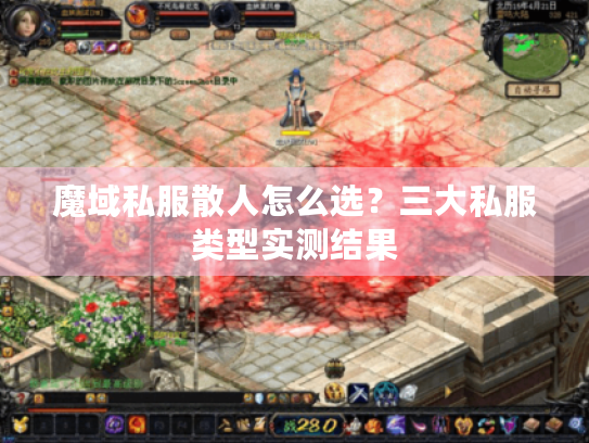 魔域私服散人怎么选？三大私服类型实测结果