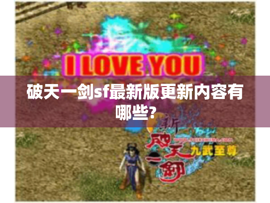 破天一剑sf最新版更新内容有哪些?
