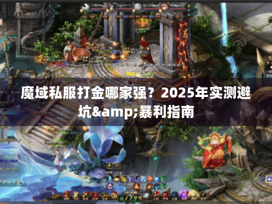 魔域私服打金哪家强？2025年实测避坑&暴利指南