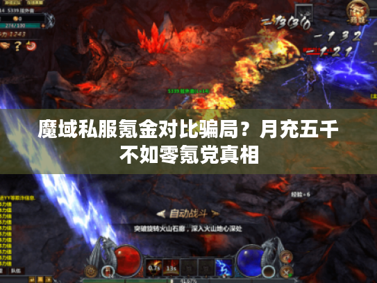 魔域私服氪金对比骗局？月充五千不如零氪党真相