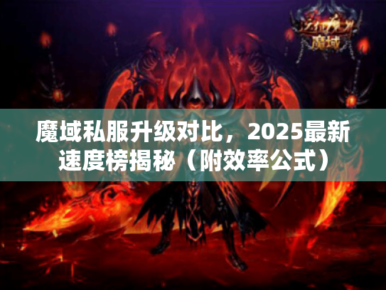 魔域私服升级对比,2025最新速度榜揭秘(附效率公式) 魔域私服升级对比,2025最新速度榜揭秘(附效率公式)