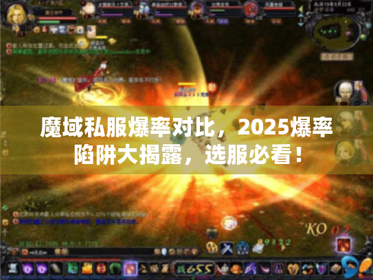 魔域私服爆率对比，2025爆率陷阱大揭露，选服必看！
