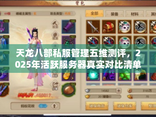 天龙八部私服管理五维测评，2025年活跃服务器真实对比清单