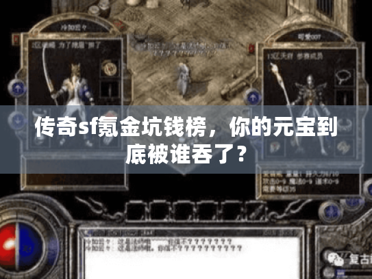 传奇sf氪金坑钱榜,你的元宝到底被谁吞了? 传奇sf氪金坑钱榜,你的元宝到底被谁吞了?