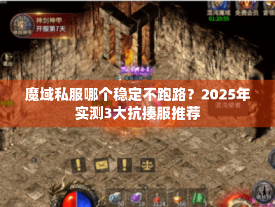 魔域私服哪个稳定不跑路？2025年实测3大抗揍服推荐