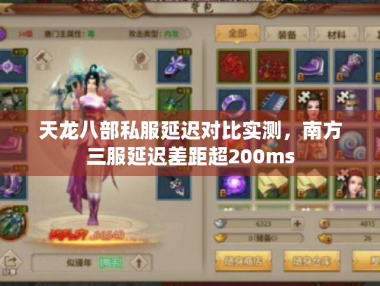 天龙八部私服延迟对比实测，南方三服延迟差距超200ms