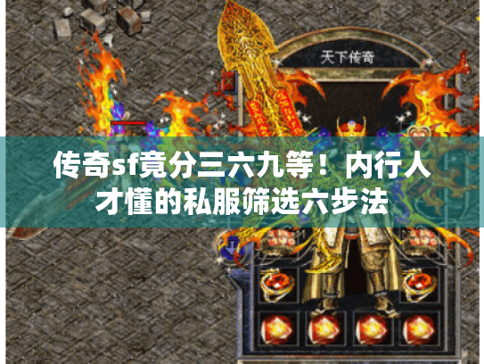 传奇sf竟分三六九等！内行人才懂的私服筛选六步法