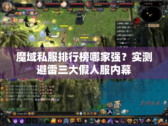 魔域私服排行榜哪家强？实测避雷三大假人服内幕