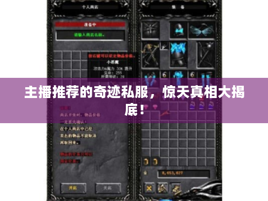 主播推荐的奇迹私服，惊天真相大揭底！