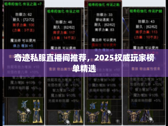 奇迹私服直播间推荐，2025权威玩家榜单精选