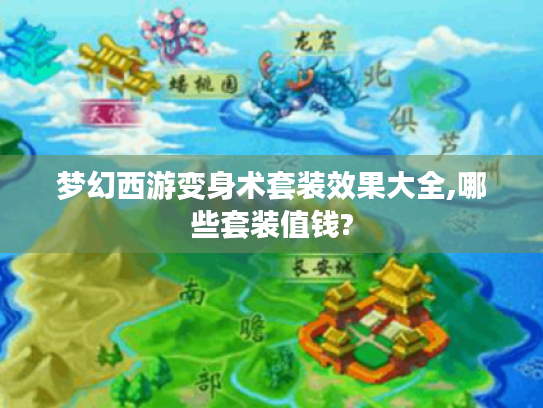梦幻西游变身术套装效果大全,哪些套装值钱?
