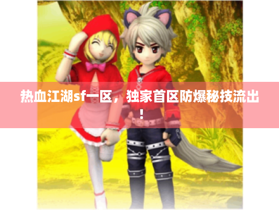 热血江湖sf一区，独家首区防爆秘技流出！