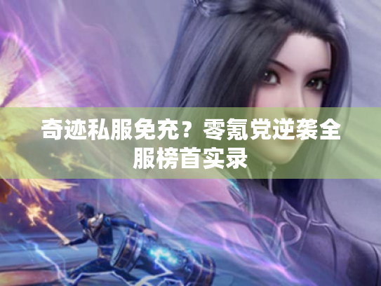 奇迹私服免充？零氪党逆袭全服榜首实录