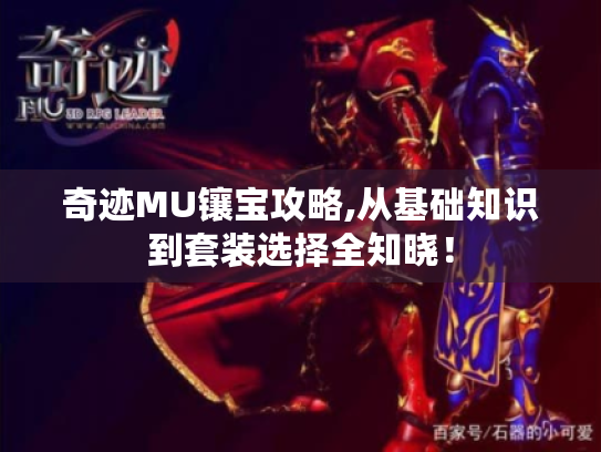 奇迹MU镶宝攻略,从基础知识到套装选择全知晓！