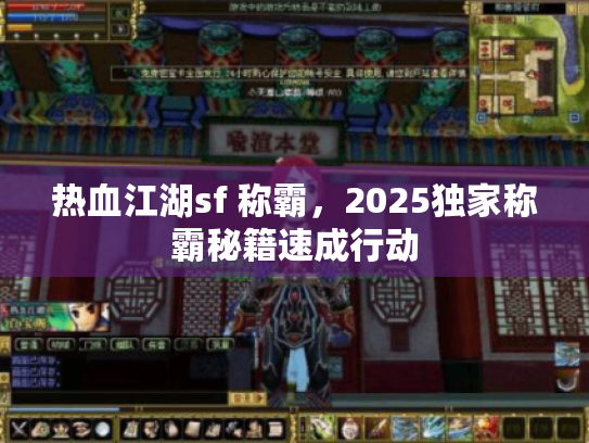 热血江湖sf 称霸，2025独家称霸秘籍速成行动