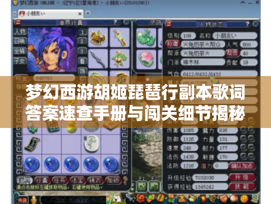 梦幻西游胡姬琵琶行副本歌词答案速查手册与闯关细节揭秘