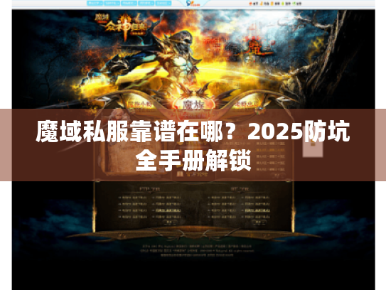 魔域私服靠谱在哪？2025防坑全手册解锁