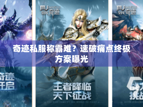 奇迹私服称霸难?速破痛点终极方案曝光 奇迹私服称霸难?速破痛点终极方案曝光