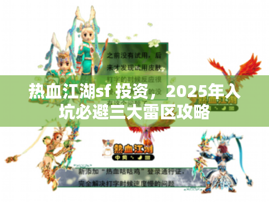 热血江湖sf 投资，2025年入坑必避三大雷区攻略