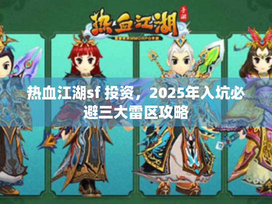 热血江湖sf 投资，2025年入坑必避三大雷区攻略