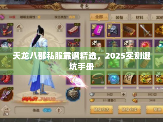 天龙八部私服靠谱精选,2025实测避坑手册 天龙八部私服靠谱精选,2025实测避坑手册