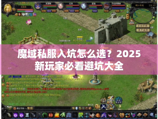 魔域私服入坑怎么选？2025新玩家必看避坑大全