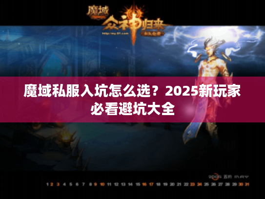 魔域私服入坑怎么选？2025新玩家必看避坑大全