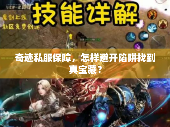 奇迹私服保障，怎样避开陷阱找到真宝藏？