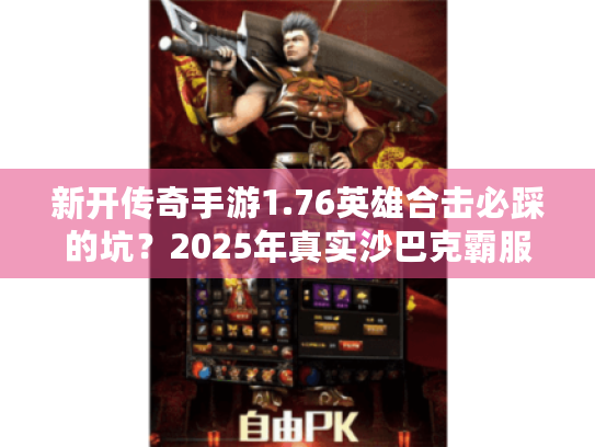 新开传奇手游1.76英雄合击必踩的坑？2025年真实沙巴克霸服经验分享